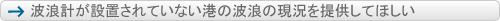 波浪計が設置されていない港の波浪の現況を提供してほしい