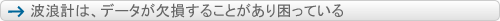 波浪計は、データが欠損することがあり困っている
