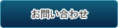 お問い合わせはこちら